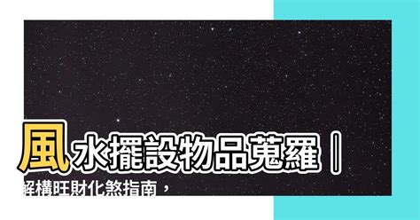 招財擺設|風水擺設指南：2025年招財納福這樣擺！